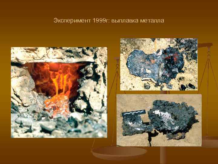 Эксперимент 1999 г: выплавка металла 