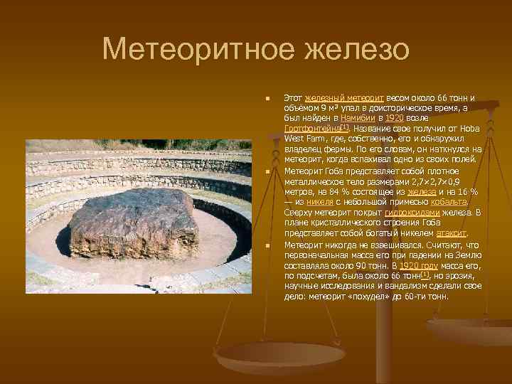 Метеоритное железо n n n Этот железный метеорит весом около 66 тонн и объёмом