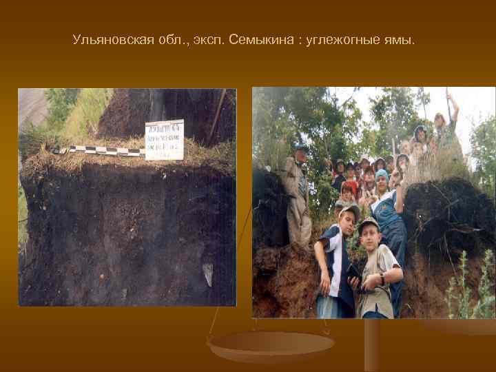 Ульяновская обл. , эксп. Семыкина : углежогные ямы. 