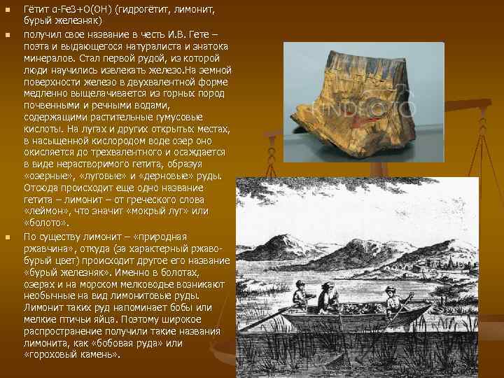 n n n Гётит α-Fe 3+О(ОН) (гидрогётит, лимонит, бурый железняк) получил свое название в