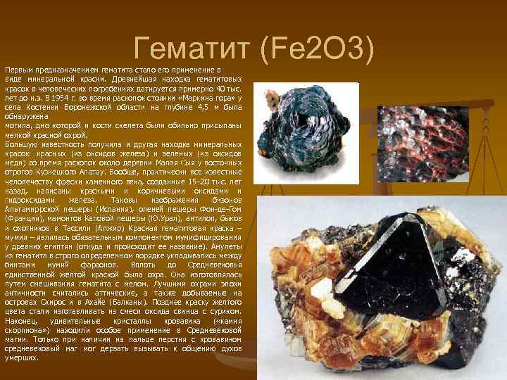 Гематит (Fe 2 O 3) Первым предназначением гематита стало его применение в виде минеральной