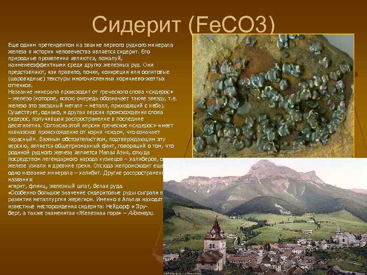 Сидерит (Fe. CO 3) Еще одним претендентом на звание первого рудного минерала железа в