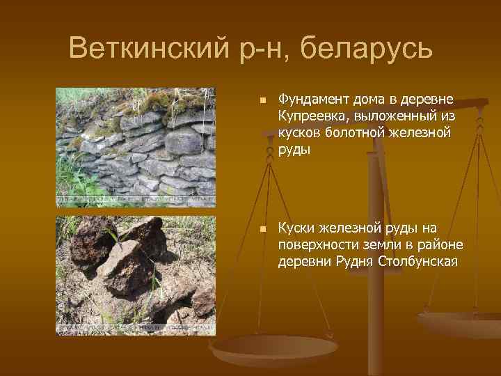 Веткинский р-н, беларусь n n Фундамент дома в деревне Купреевка, выложенный из кусков болотной