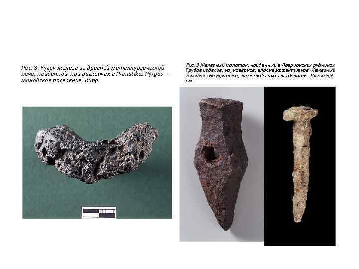 Рис. 8. Кусок железа из древней металлургической печи, найденной при раскопках в Priniatikos Pyrgos