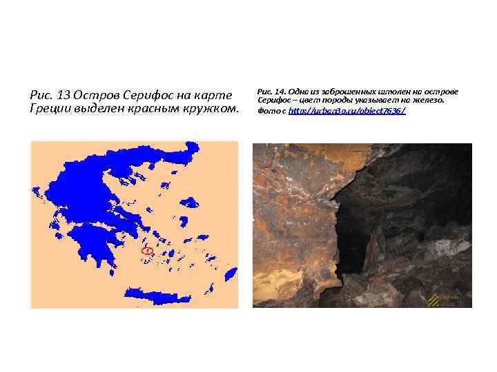 Рис. 13 Остров Серифос на карте Греции выделен красным кружком. Рис. 14. Одна из