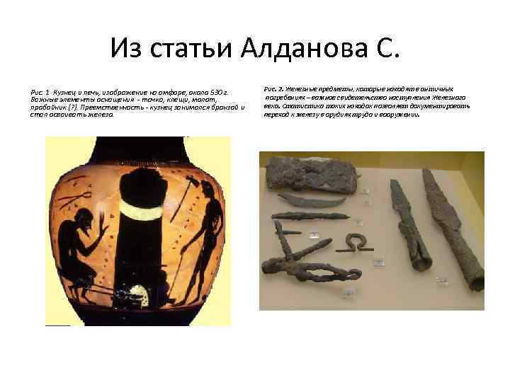 Из статьи Алданова С. Рис. 1 Кузнец и печь, изображение на амфоре, около 530