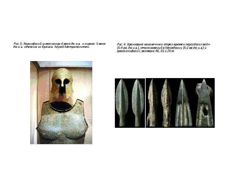 Рис. 5. Коринфский шлем конца 6 века до н. э. и кираса 5 века