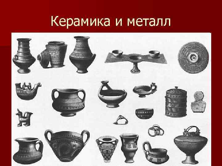 Керамика и металл 