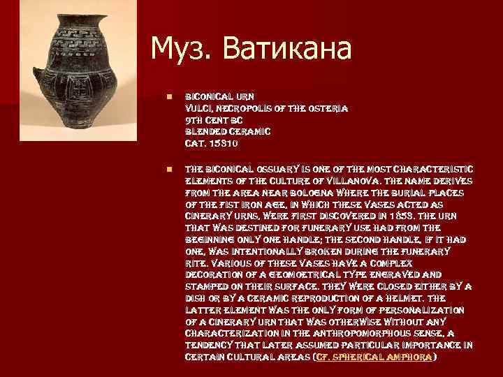 Муз. Ватикана n biconical urn vulci, necropolis of the osteria 9 th cent bc