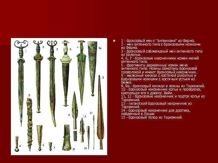 n 1 - бронзовый меч с “антеннами” из Фермо. 2 - меч антенного типа