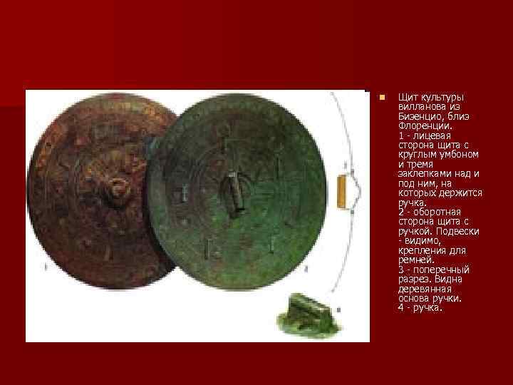 n Щит культуры вилланова из Бизенцио, близ Флоренции. 1 - лицевая сторона щита с