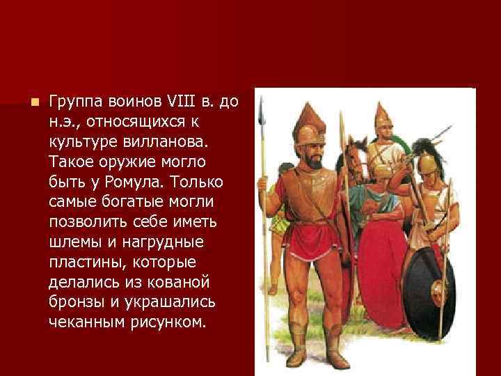 n Группа воинов VIII в. до н. э. , относящихся к культуре вилланова. Такое