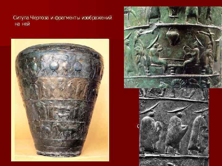 Ситула Чертоза и фрагменты изображений на ней Ситула Чертоза 