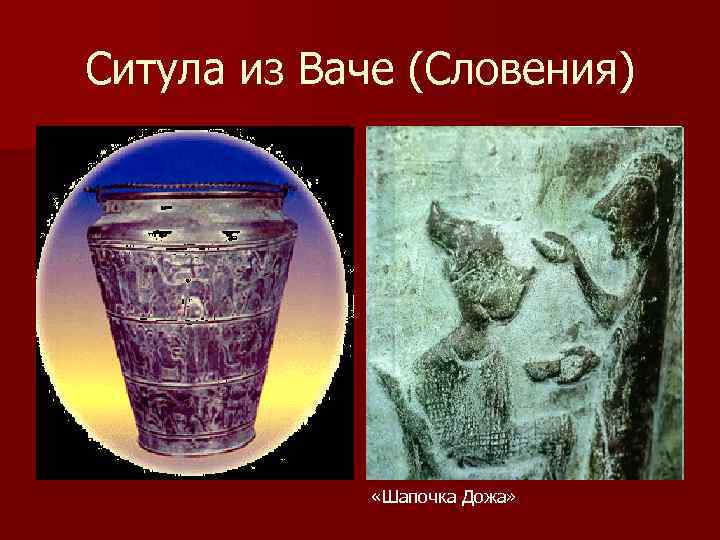 Ситула из Ваче (Словения) «Шапочка Дожа» 