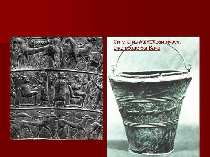 Ситула из Ашмолеан музея, оже вроде бы Вача 