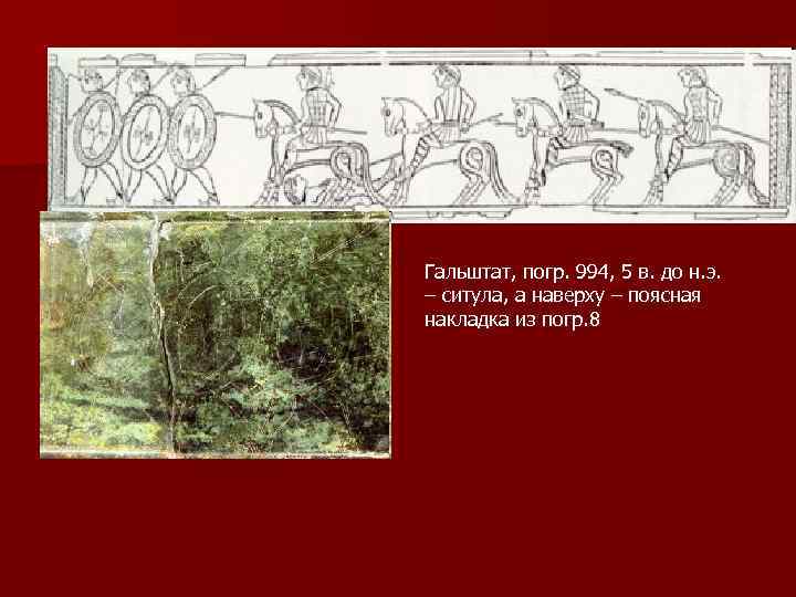 Гальштат, погр. 994, 5 в. до н. э. – ситула, а наверху – поясная