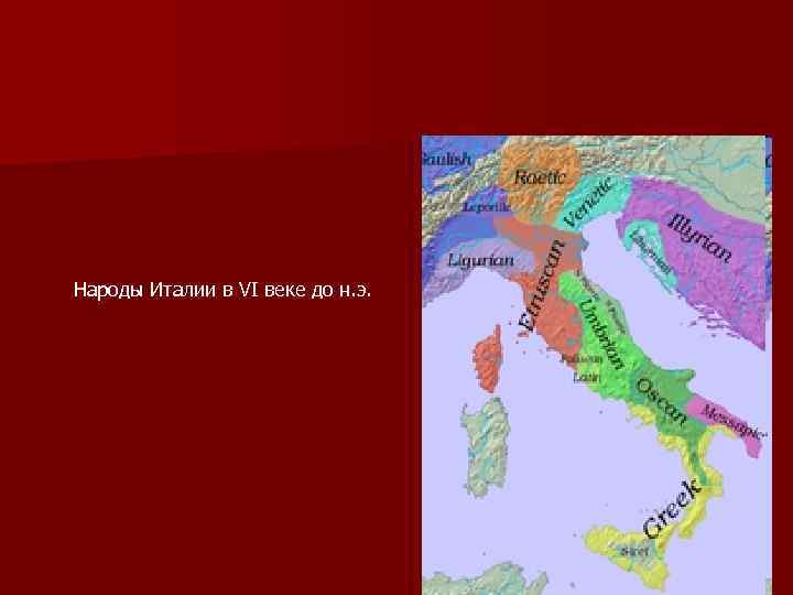 Народы Италии в VI веке до н. э. 