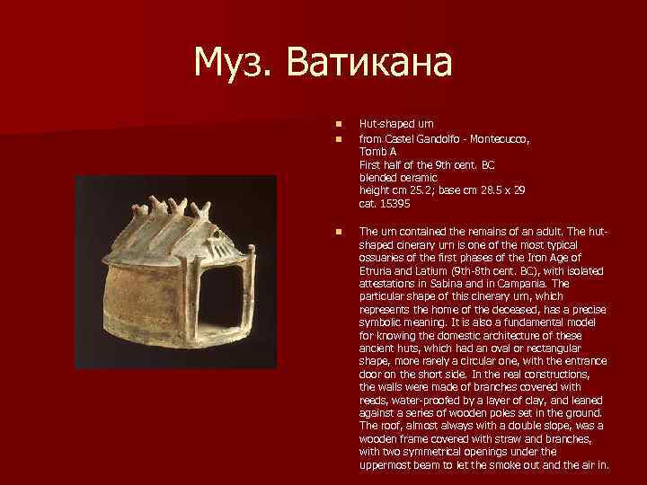 Муз. Ватикана n n n Hut-shaped urn from Castel Gandolfo - Montecucco, Tomb A