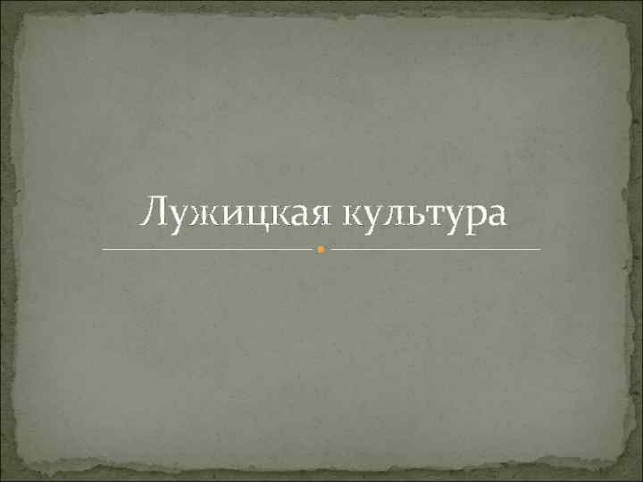 Лужицкая культура 