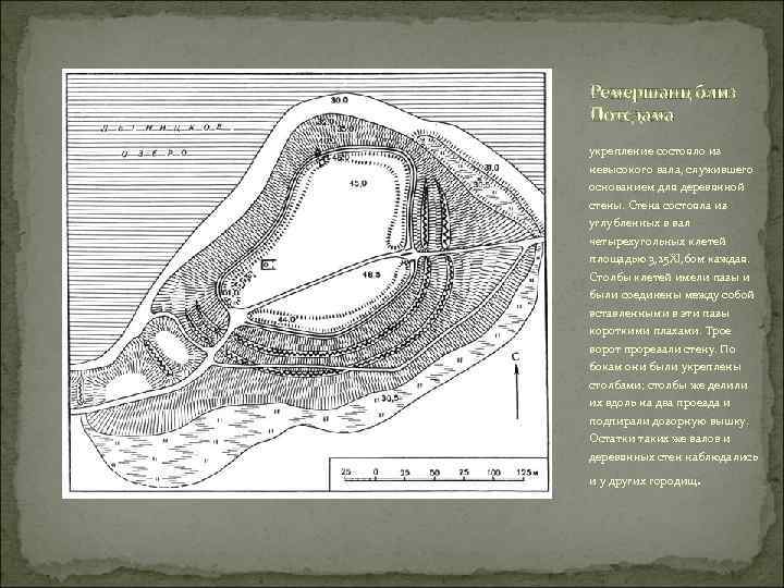 Ремершанц близ Потсдама укрепление состояло из невысокого вала, служившего основанием для деревянной стены. Стена