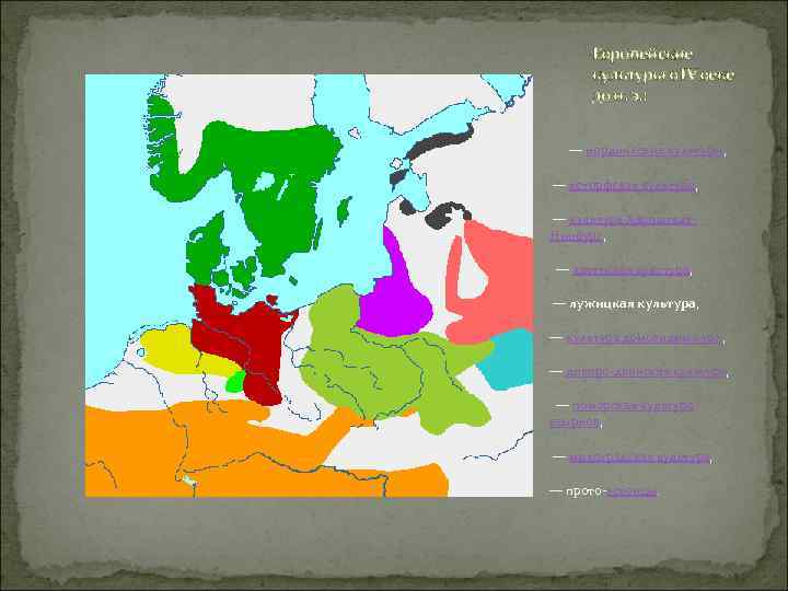 Европейские культуры в IV веке до н. э. : — нордические культуры, — ясторфская