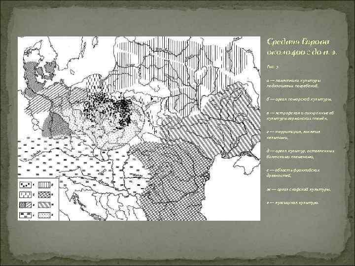Средняя Европа около 400 г до н. э. Рис. 7. а — памятники культуры