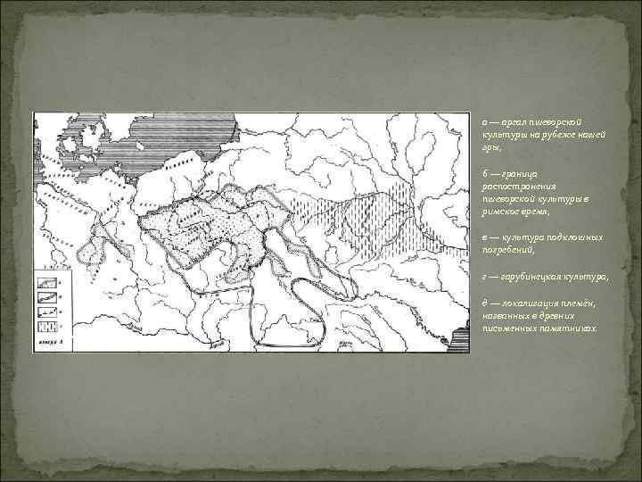 а — ареал пшеворской культуры на рубеже нашей эры, б — граница распостранения пшеворской