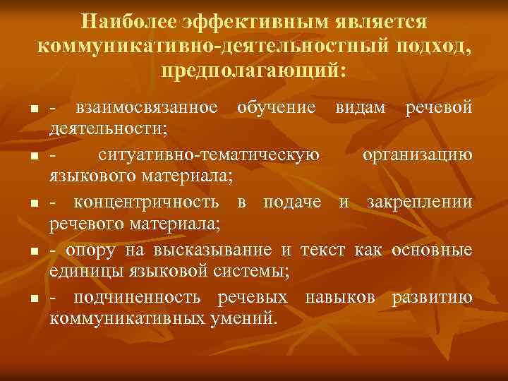 Наиболее эффективным является коммуникативно-деятельностный подход, предполагающий: n n n взаимосвязанное обучение видам речевой деятельности;