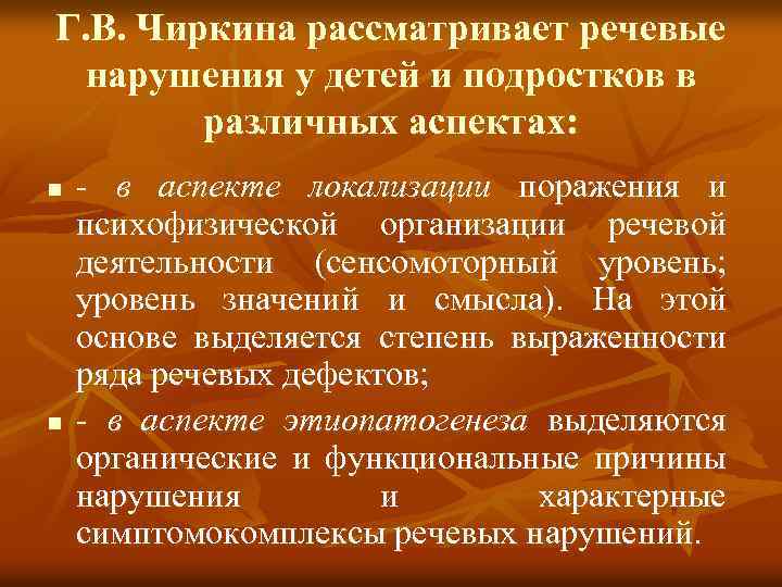 Г. В. Чиркина рассматривает речевые нарушения у детей и подростков в различных аспектах: n