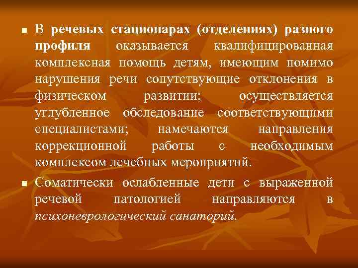 n n В речевых стационарах (отделениях) разного профиля оказывается квалифицированная комплексная помощь детям, имеющим