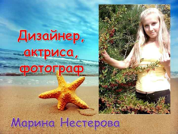 Дизайнер, актриса, фотограф Марина Нестерова 