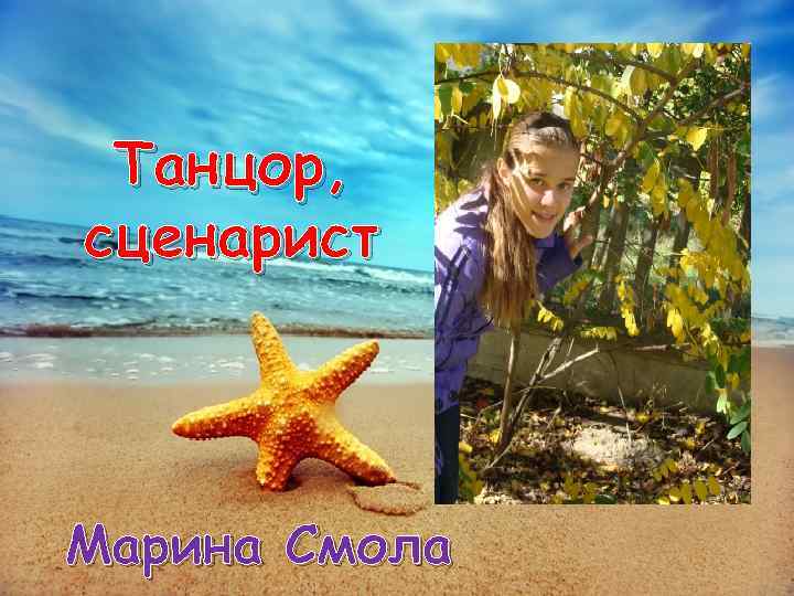 Танцор, сценарист Марина Смола 