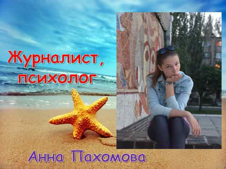 Журналист, психолог Анна Пахомова 