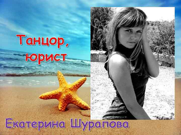 Танцор, юрист Екатерина Шурапова 