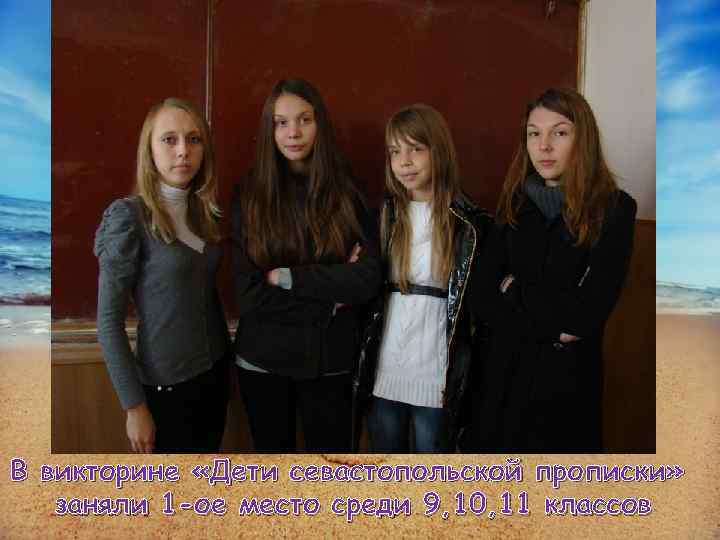 В викторине «Дети севастопольской прописки» заняли 1 -ое место среди 9, 10, 11 классов