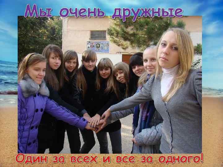 Мы очень дружные Один за всех и все за одного! 