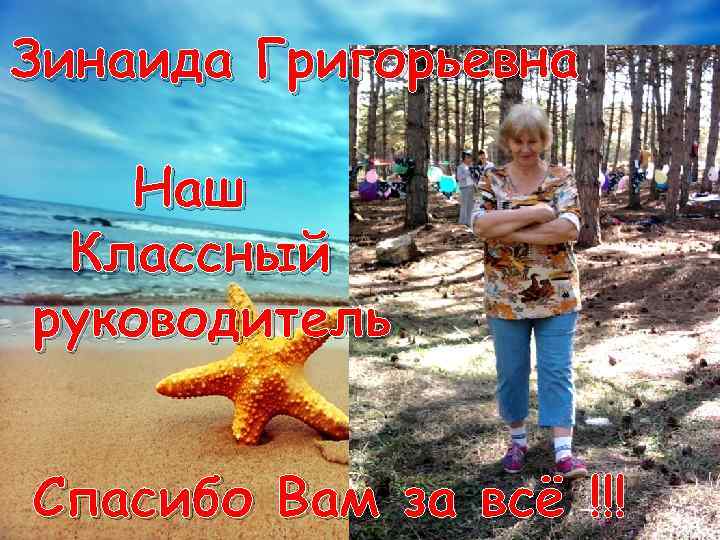 Зинаида Григорьевна Наш Классный руководитель Спасибо Вам за всё !!! 