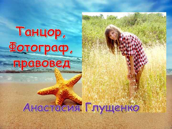 Танцор, Фотограф, правовед Анастасия Глущенко 