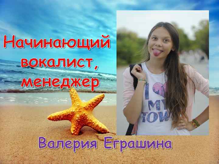 Начинающий вокалист, менеджер Валерия Еграшина 