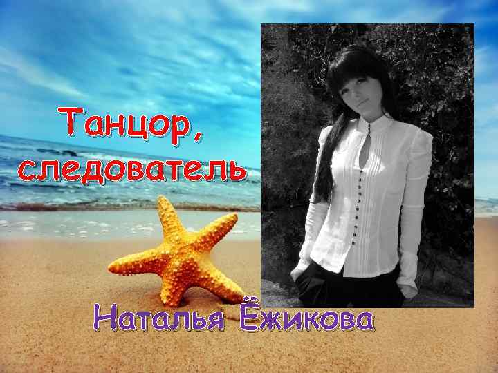 Танцор, следователь Наталья Ёжикова 
