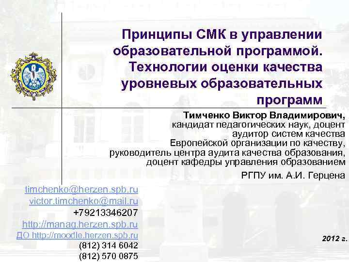 Принципы СМК в управлении образовательной программой. Технологии оценки качества уровневых образовательных программ Тимченко Виктор