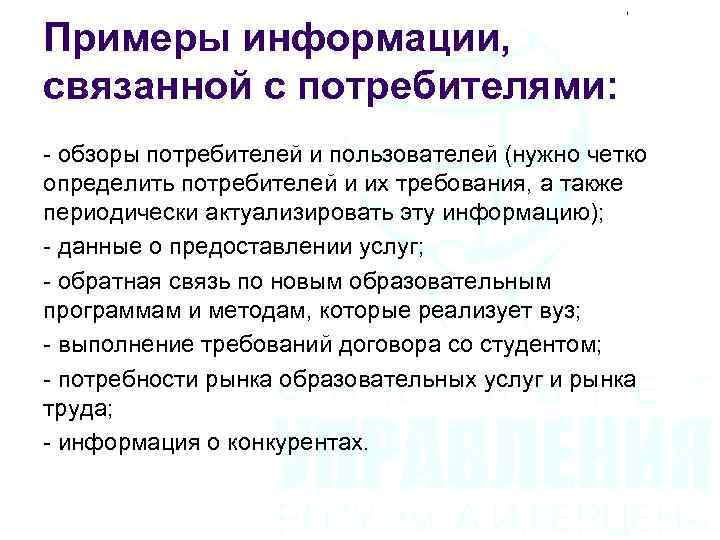 Примеры информации, связанной с потребителями: - обзоры потребителей и пользователей (нужно четко определить потребителей