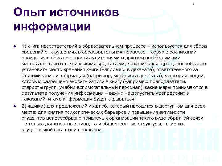 Опыт источников информации l l 1) книга несоответствий в образовательном процессе – используется для
