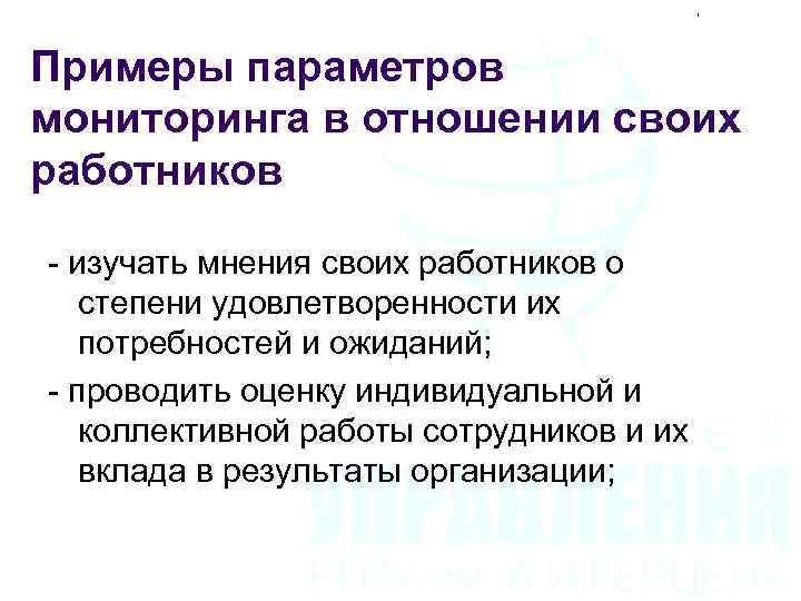 Примеры параметров мониторинга в отношении своих работников - изучать мнения своих работников о степени