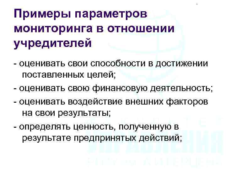 Примеры параметров мониторинга в отношении учредителей - оценивать свои способности в достижении поставленных целей;