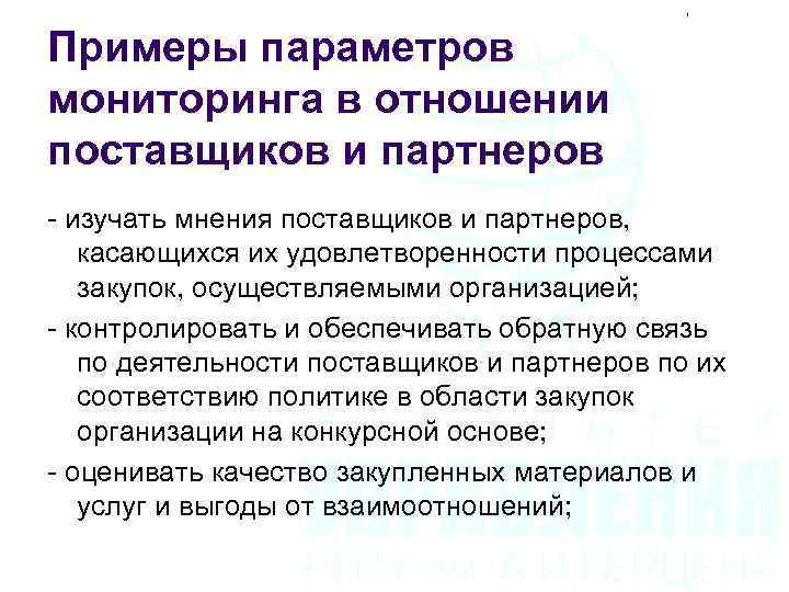 Мониторинг отношений. Мониторинг параметров. Взаимоотношений поставщиков и партнеров. Основные параметры мониторинга. Политика в отношении поставщика.