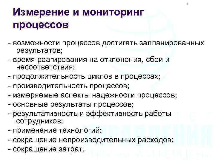 Процесс достижения результата. Мониторинг процессов. Реагирование на отклонения. Возможности процесса. Возможности по процессу.