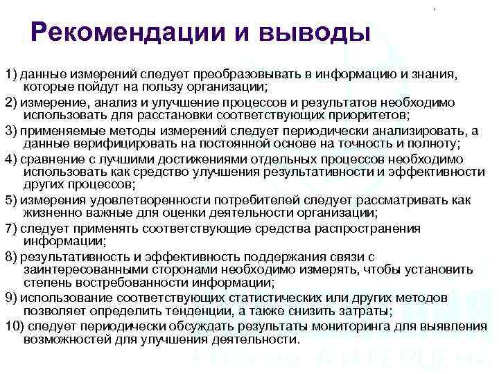 Рекомендации и выводы 1) данные измерений следует преобразовывать в информацию и знания, которые пойдут