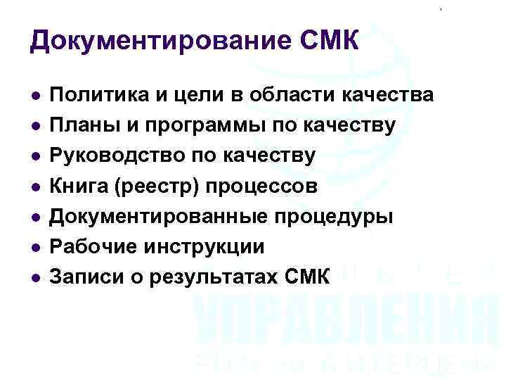 Документирование СМК l l l l Политика и цели в области качества Планы и