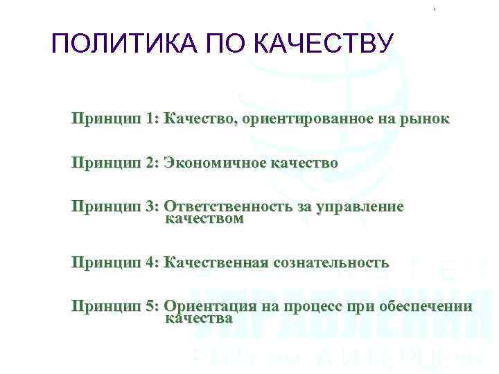  ПОЛИТИКА ПО КАЧЕСТВУ Принцип 1: Качество, ориентированное на рынок Принцип 2: Экономичное качество